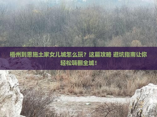 梧州到恩施土家女儿城旅游