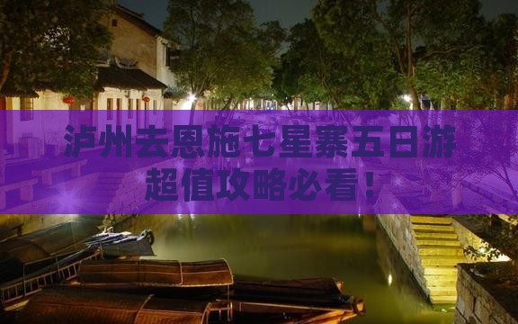 泸州去恩施七星寨五日游