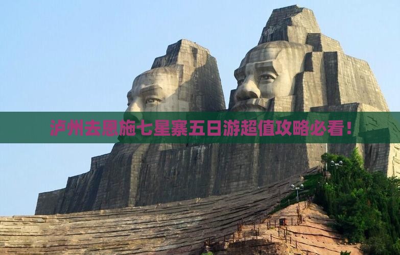 泸州去恩施七星寨五日游