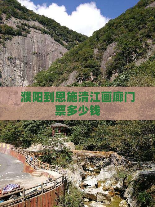 濮阳到恩施清江画廊门票