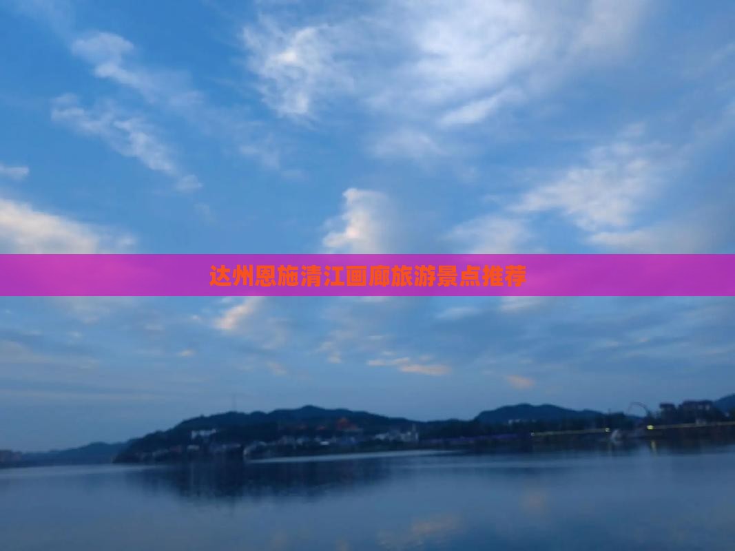 达州去恩施清江画廊旅行社
