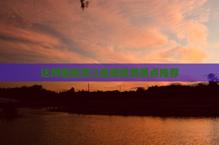 达州去恩施清江画廊旅行社