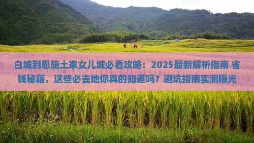 白城到恩施土家女儿城必去地