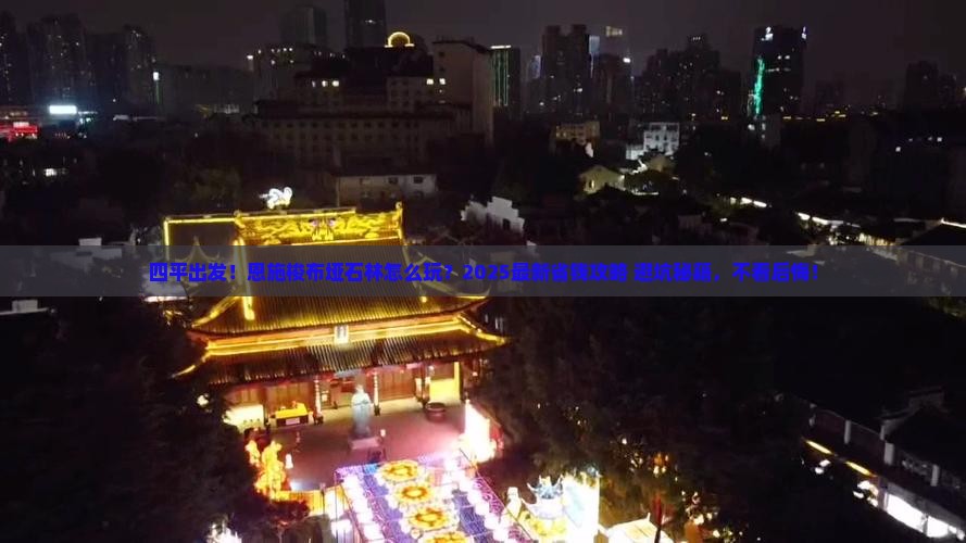 四平去恩施梭布垭石林景点