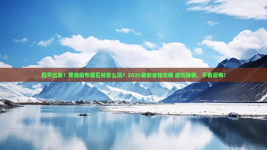 四平去恩施梭布垭石林景点