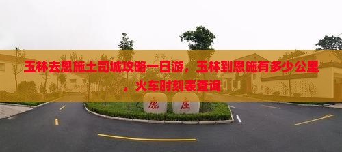 玉林去恩施土司城攻略