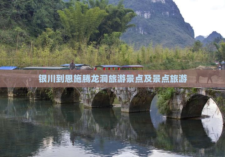 银川到恩施腾龙洞旅行社