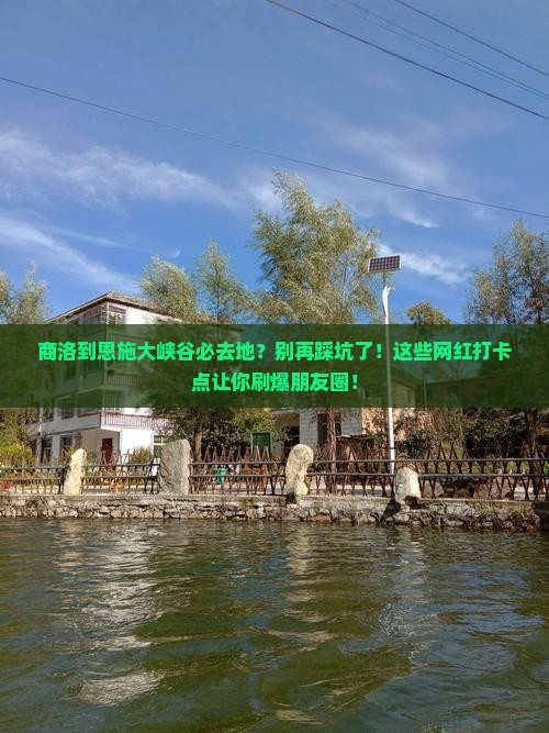 商洛到恩施大峡谷必去地