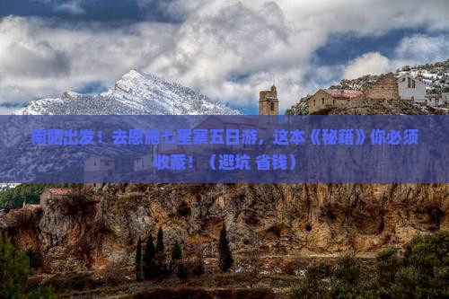 南阳去恩施七星寨五日游