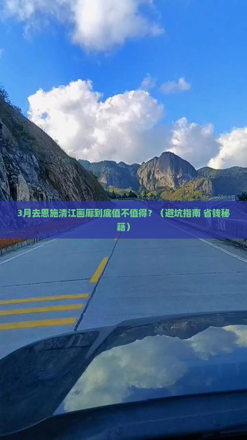 三月去恩施清江画廊攻略