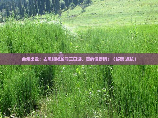 台州去恩施腾龙洞三日游