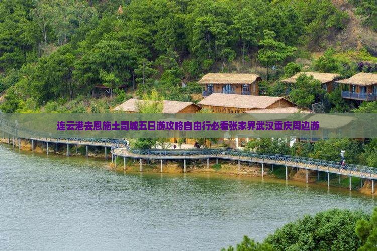连云港去恩施土司城五日游