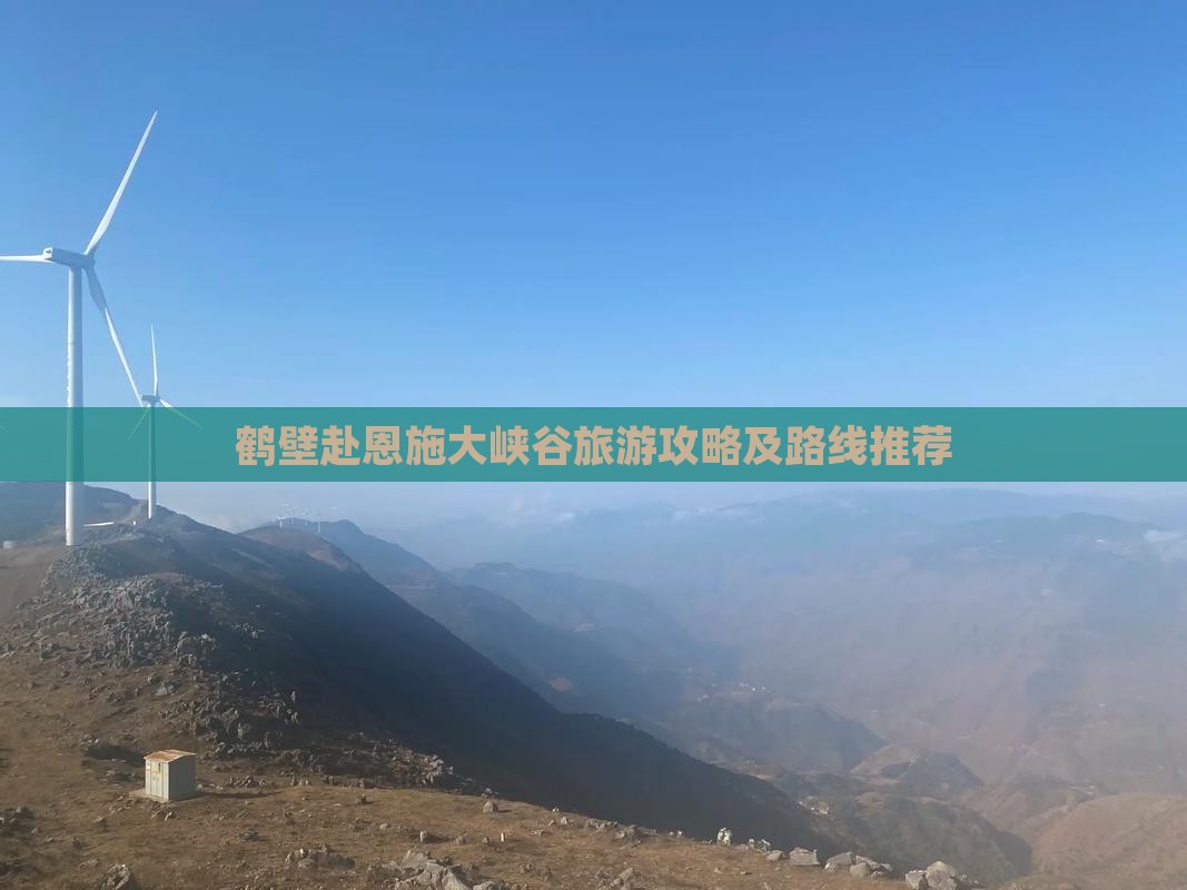 鹤壁去恩施大峡谷大型旅游团