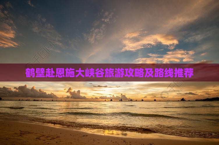 鹤壁去恩施大峡谷大型旅游团