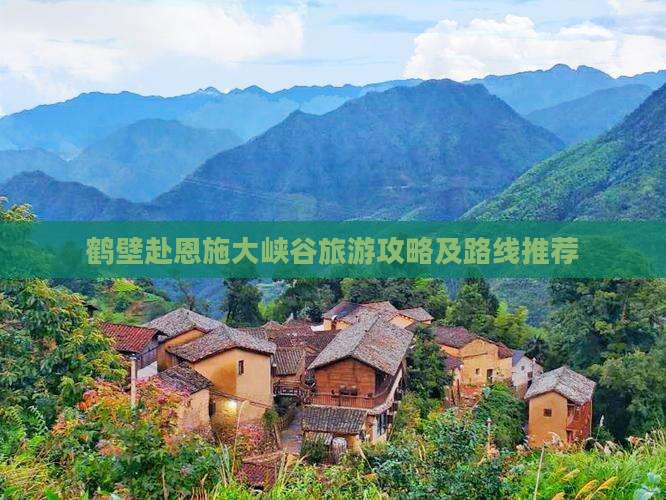 鹤壁去恩施大峡谷大型旅游团