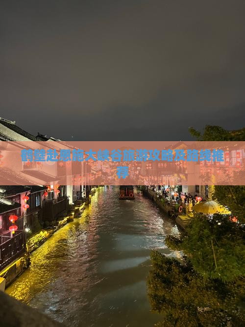 鹤壁去恩施大峡谷大型旅游团