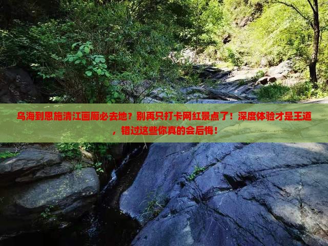 乌海到恩施清江画廊必去地