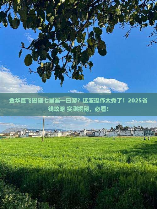 金华到恩施七星寨一日