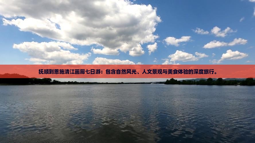 抚顺到恩施清江画廊七日游