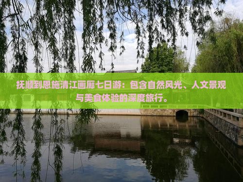 抚顺到恩施清江画廊七日游