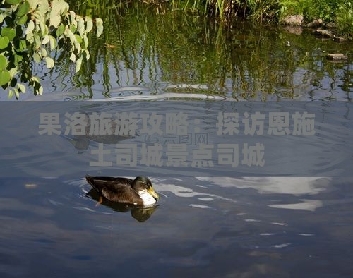 果洛去恩施土司城景点