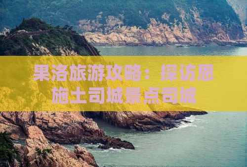 果洛去恩施土司城景点