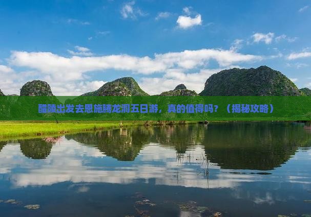 醴陵去恩施腾龙洞五日游