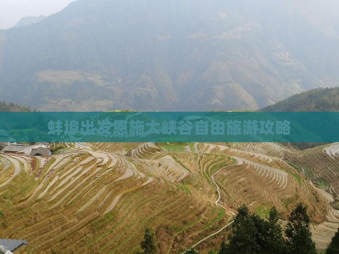 蚌埠去恩施大峡谷自由行