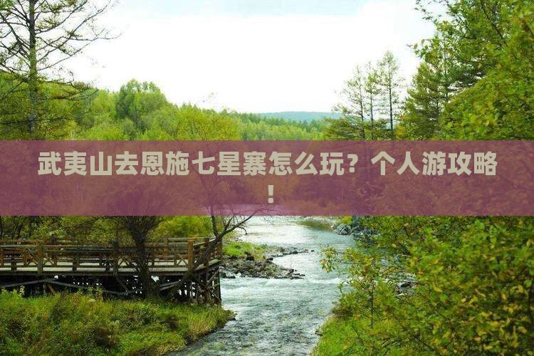武夷山去恩施七星寨个人游