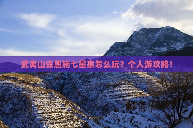 武夷山去恩施七星寨个人游