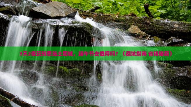 端午节去恩施土司城景点