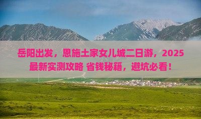 岳阳去恩施土家女儿城二日游