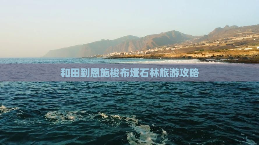 和田去恩施梭布垭石林景点