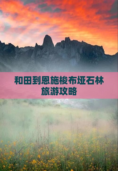 和田去恩施梭布垭石林景点
