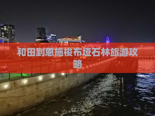 和田去恩施梭布垭石林景点