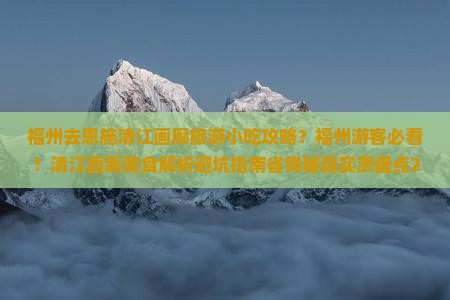 福州去恩施清江画廊旅游小吃