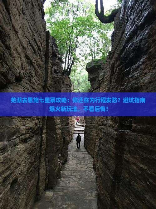 芜湖去恩施七星寨攻略