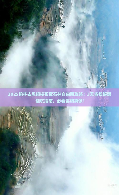 榆林去恩施梭布垭石林自由团