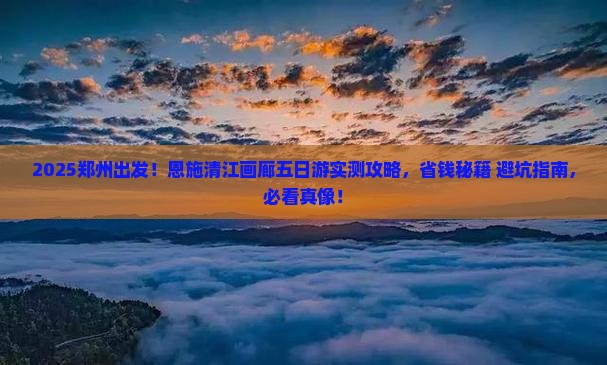 郑州到恩施清江画廊五日游