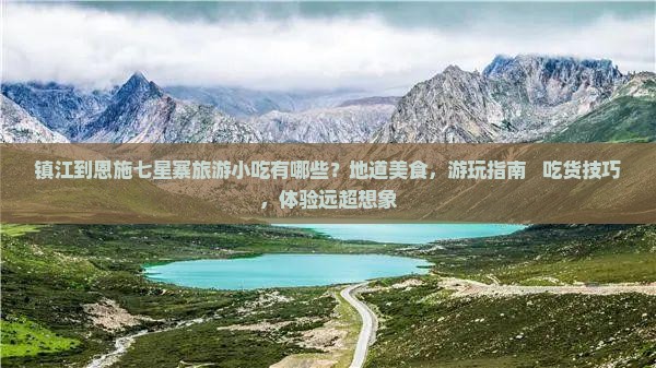 镇江到恩施七星寨旅游小吃