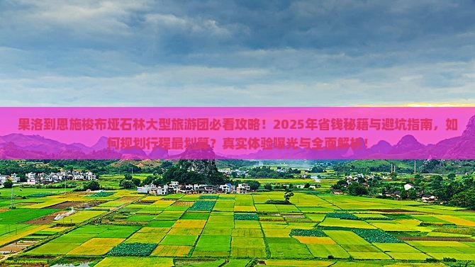 果洛到恩施梭布垭石林大型旅游团