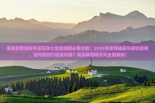 果洛到恩施梭布垭石林大型旅游团