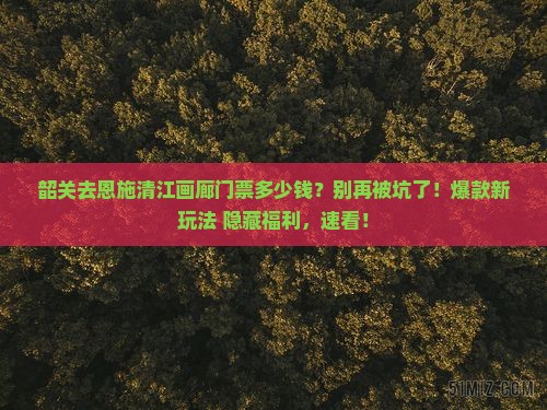 韶关去恩施清江画廊门票