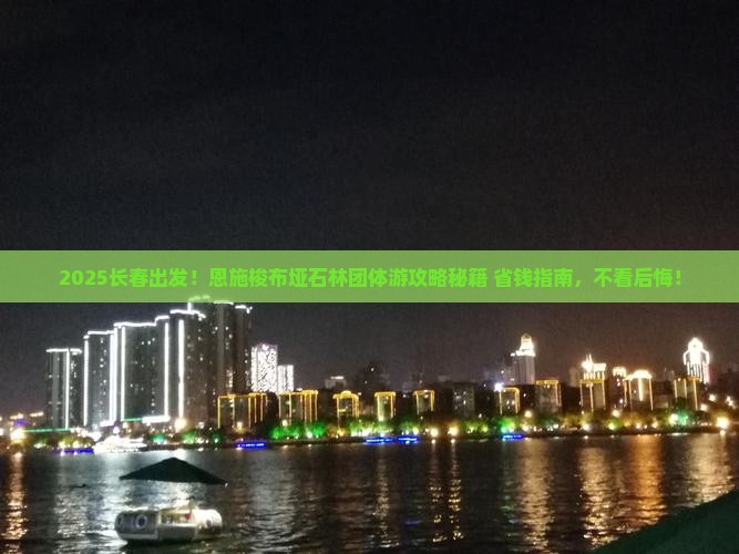 长春到恩施梭布垭石林团体旅游
