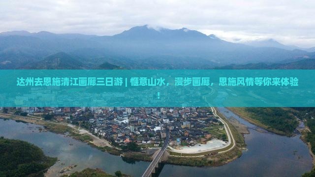达州去恩施清江画廊三日游