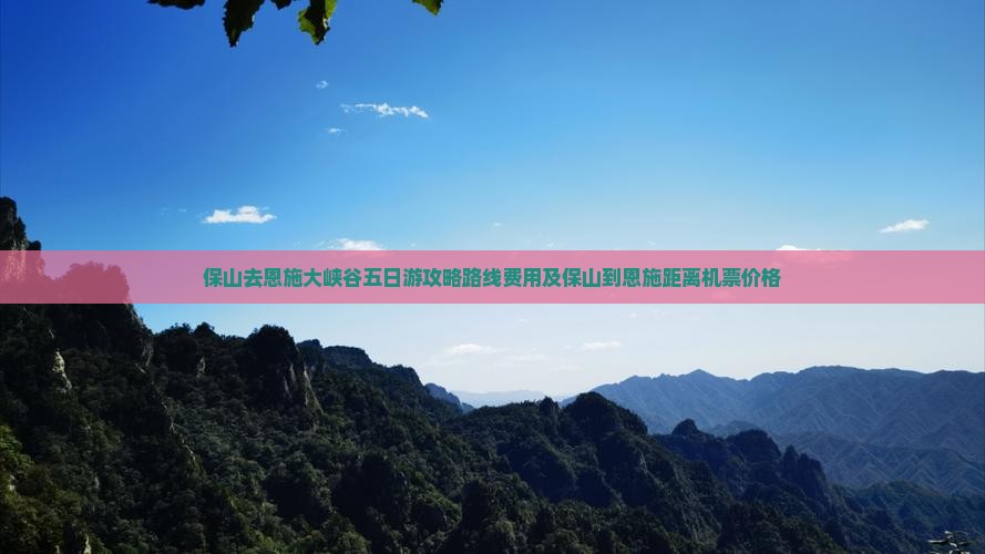 保山去恩施大峡谷五日游