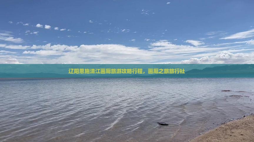 辽阳去恩施清江画廊旅行社