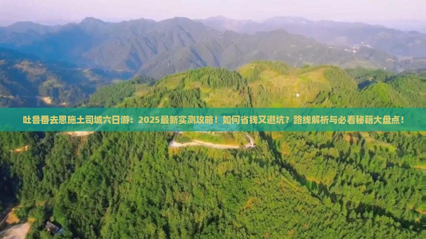 吐鲁番去恩施土司城六日游