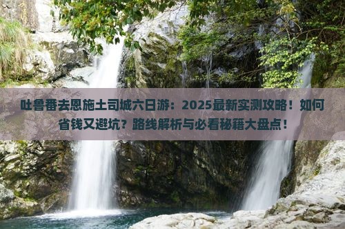 吐鲁番去恩施土司城六日游