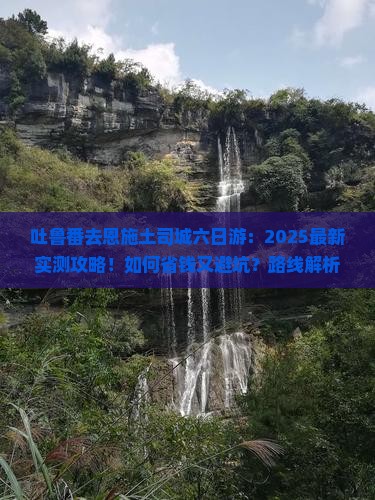 吐鲁番去恩施土司城六日游
